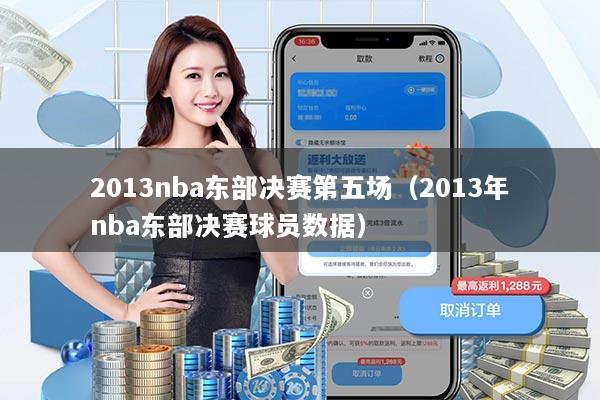 2013nba东部决赛第五场(2013年nba东部决赛球员数据)