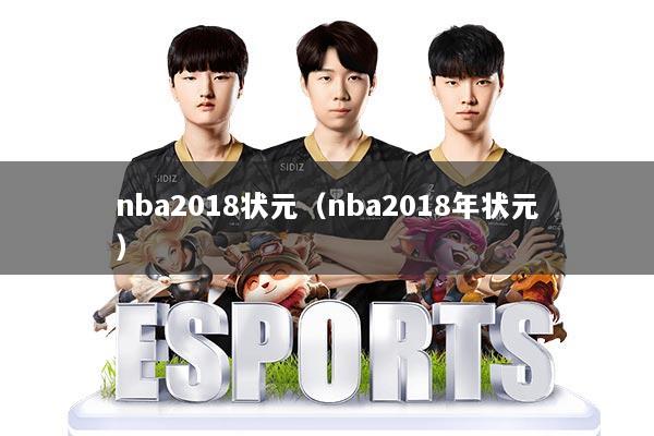 nba2018状元(nba2018年状元)