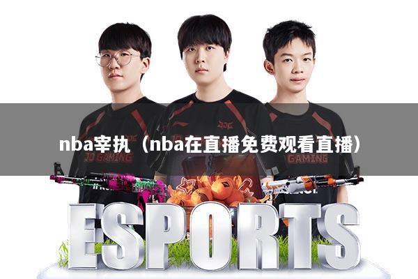 nba宰执(nba在直播免费观看直播)