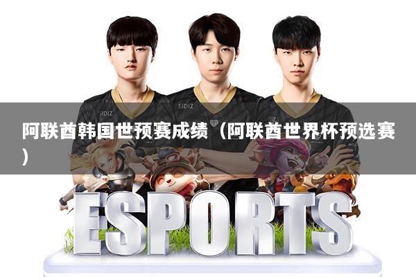 阿联酋韩国世预赛成绩(阿联酋世界杯预选赛)