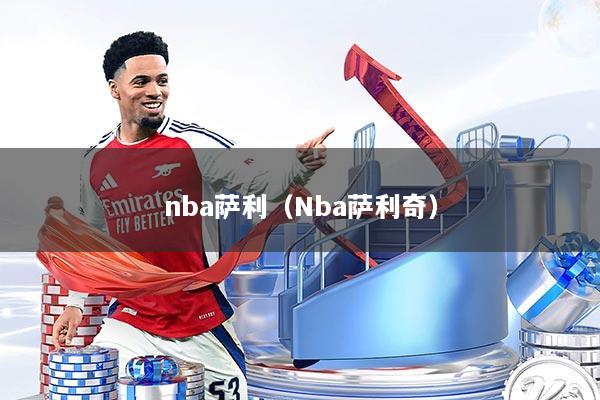 nba萨利(Nba萨利奇)