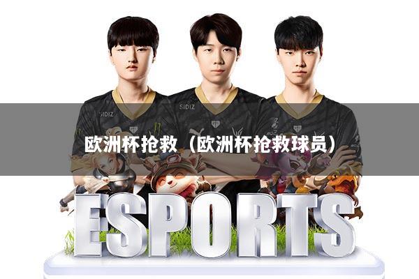 欧洲杯抢救(欧洲杯抢救球员)