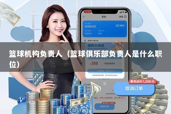 篮球机构负责人(篮球俱乐部负责人是什么职位)