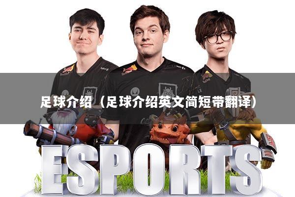足球介绍(足球介绍英文简短带翻译)