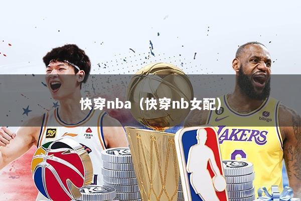 快穿nba(快穿nb女配)