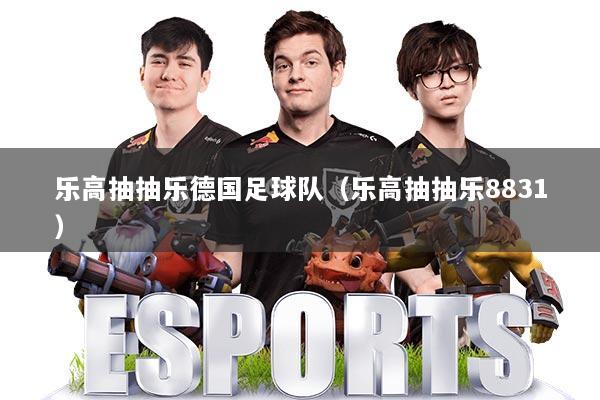 乐高抽抽乐德国足球队（乐高抽抽乐8831）