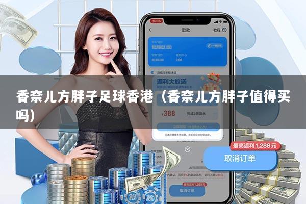 香奈儿方胖子足球香港(香奈儿方胖子值得买吗)