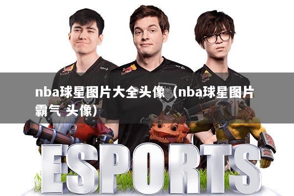 nba球星图片大全头像(nba球星图片 霸气 头像)