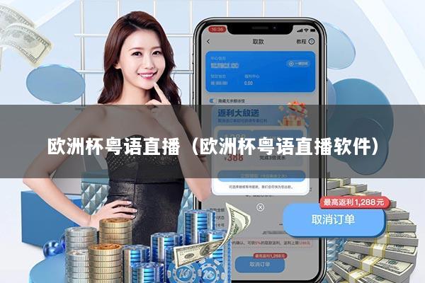 欧洲杯粤语直播(欧洲杯粤语直播软件)