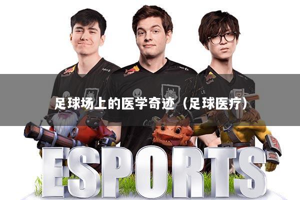 足球场上的医学奇迹(足球医疗)