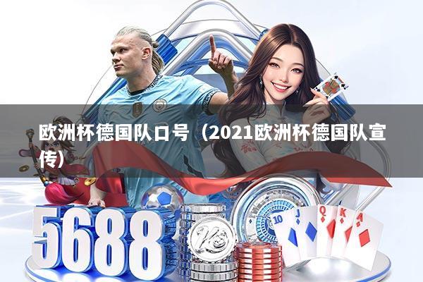 欧洲杯德国队口号(2021欧洲杯德国队宣传)