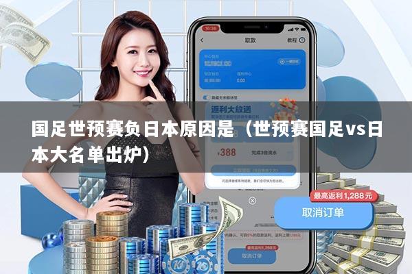 国足世预赛负日本原因是(世预赛国足vs日本大名单出炉)