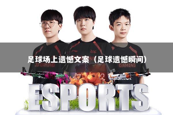 足球场上遗憾文案(足球遗憾瞬间)