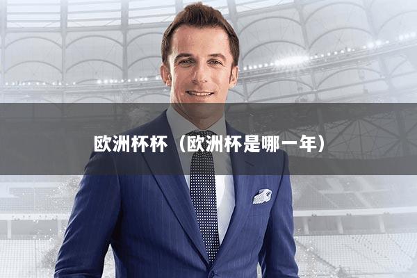 欧洲杯杯(欧洲杯是哪一年)
