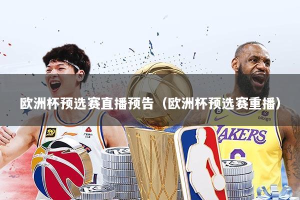 欧洲杯预选赛直播预告(欧洲杯预选赛重播)