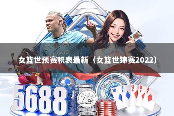女篮世预赛积表最新(女篮世锦赛2022)