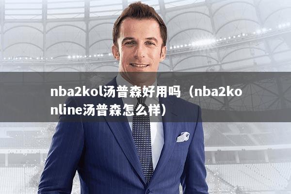 nba2kol汤普森好用吗(nba2konline汤普森怎么样)