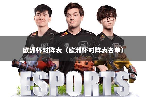 欧洲杯对阵表（欧洲杯对阵表名单）