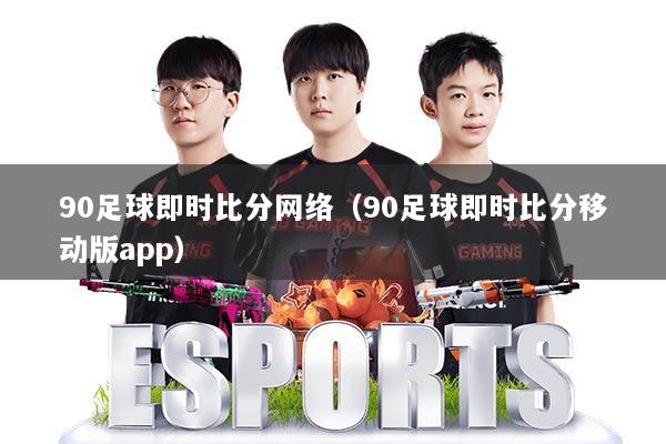 90足球即时比分网络(90足球即时比分移动版app)