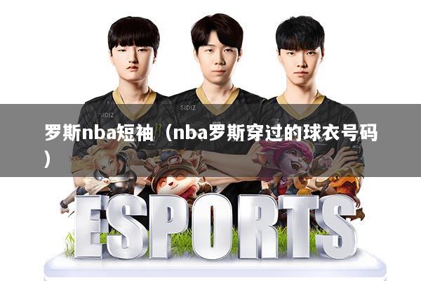 罗斯nba短袖（nba罗斯穿过的球衣号码）