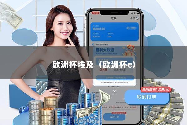 欧洲杯埃及(欧洲杯e)