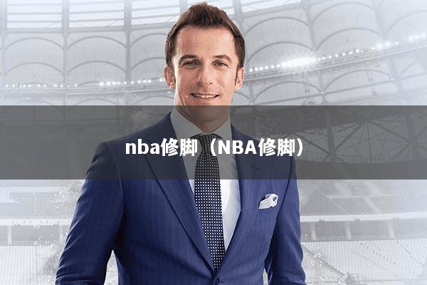 nba修脚(NBA修脚)
