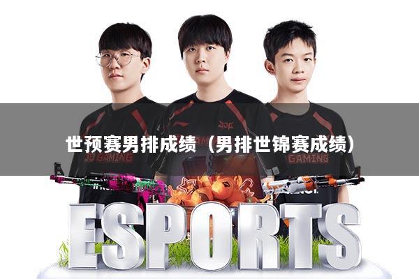 世预赛男排成绩(男排世锦赛成绩)