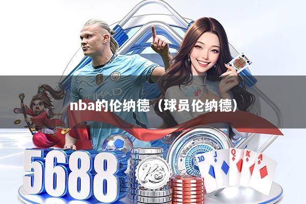 nba的伦纳德(球员伦纳德)