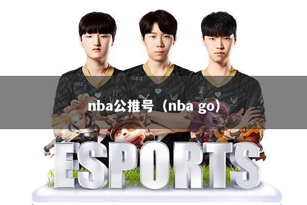 nba公推号(nba go)