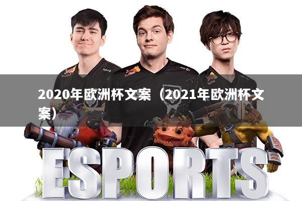 2020年欧洲杯文案(2021年欧洲杯文案)