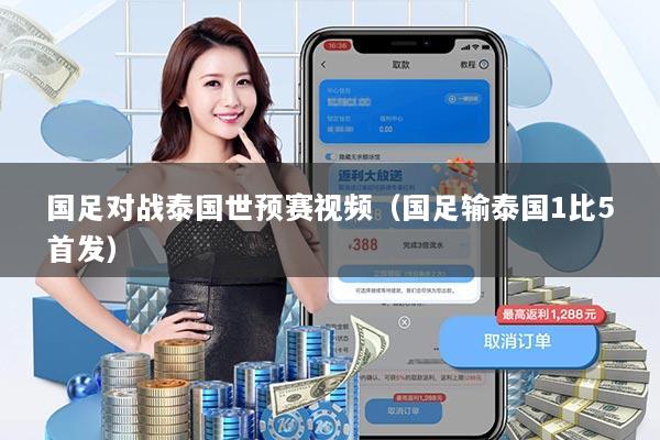 国足对战泰国世预赛视频(国足输泰国1比5首发)