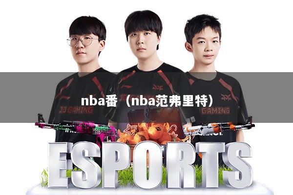 nba番(nba范弗里特)