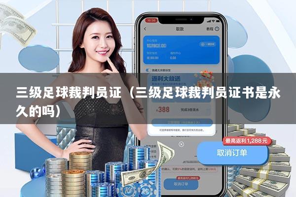 三级足球裁判员证(三级足球裁判员证书是永久的吗)