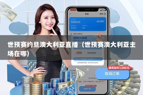 世预赛约旦澳大利亚直播(世预赛澳大利亚主场在哪)