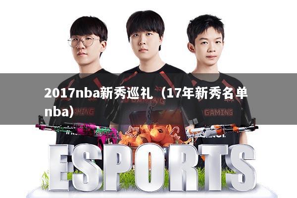 2017nba新秀巡礼(17年新秀名单 nba)