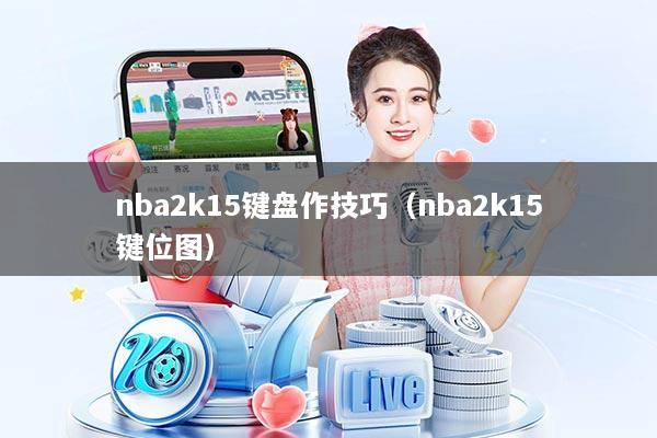 nba2k15键盘作技巧(nba2k15键位图)