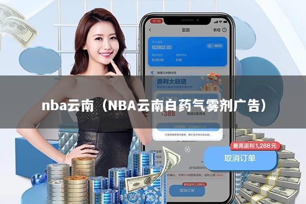 nba云南(NBA云南白药气雾剂广告)