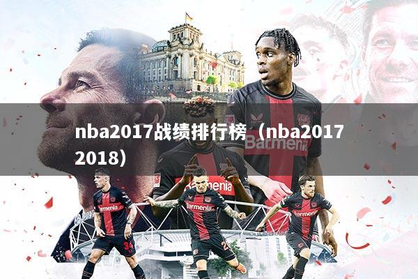 nba2017战绩排行榜(nba20172018)