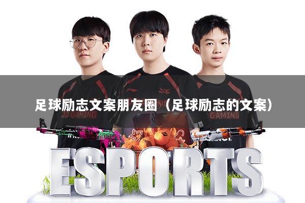 足球励志文案朋友圈（足球励志的文案）