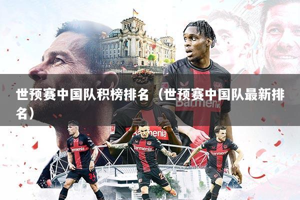 世预赛中国队积榜排名（世预赛中国队最新排名）