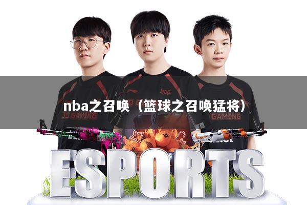 nba之召唤(篮球之召唤猛将)