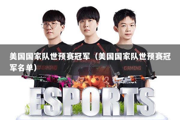 美国国家队世预赛冠军(美国国家队世预赛冠军名单)