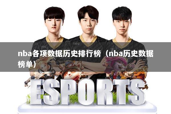 nba各项数据历史排行榜(nba历史数据榜单)