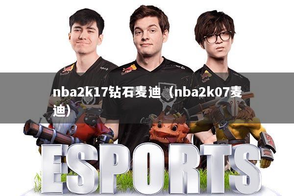 nba2k17钻石麦迪(nba2k07麦迪)