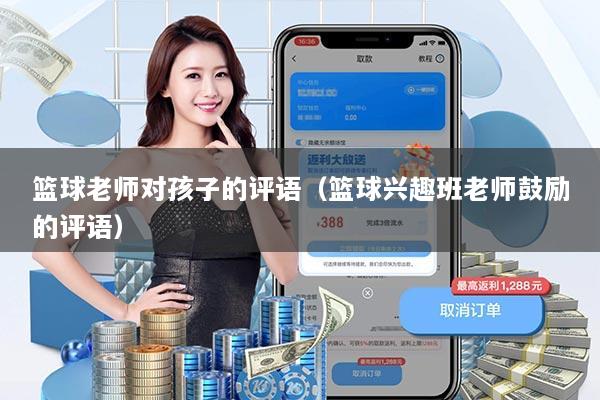 篮球老师对孩子的评语(篮球兴趣班老师鼓励的评语)