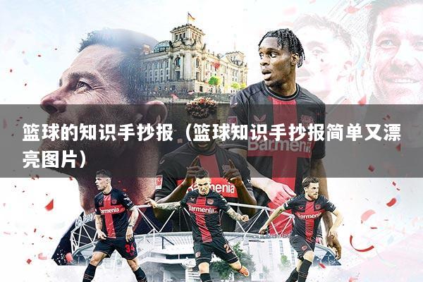 篮球的知识手抄报（篮球知识手抄报简单又漂亮图片）