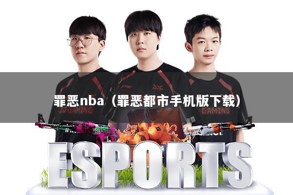 罪恶nba(罪恶都市手机版下载)