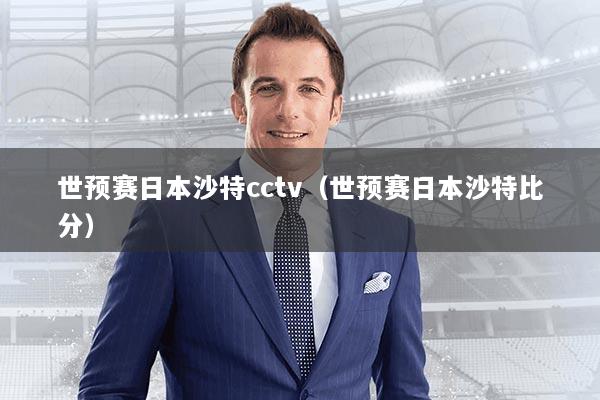 世预赛日本沙特cctv(世预赛日本沙特比分)