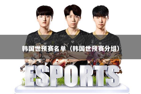韩国世预赛名单(韩国世预赛分组)
