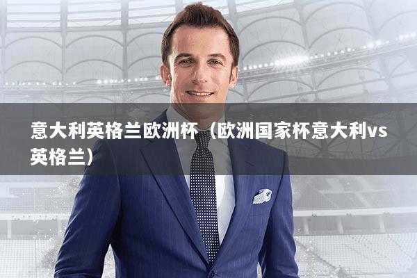 意大利英格兰欧洲杯(欧洲国家杯意大利vs英格兰)